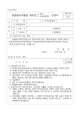 동물용의약품등제조업허가(조건부허가)신청서 동물용의약품등제조업허가(조건부허가)신청서
